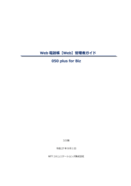 Web 電話帳【Web】管理者ガイド 050 plus for Biz