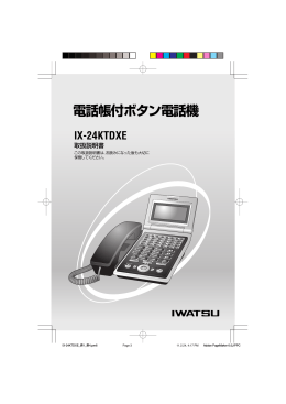 電話帳付ボタン電話機 IX-24KTDXE 取扱説明書