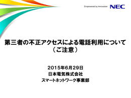 第三者の不正アクセスによる電話利用について （ご注意） - 日本電気