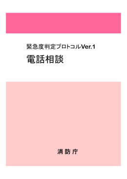 緊急度判定プロトコルVer.1電話相談