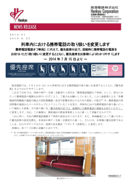 列車内における携帯電話の取り扱いを変更します