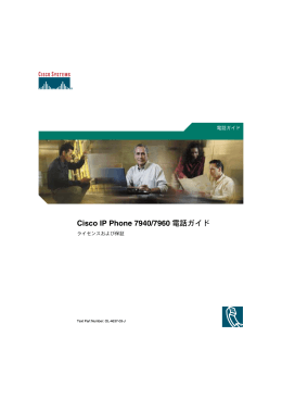 Cisco IP Phone 7940/7960 電話ガイド