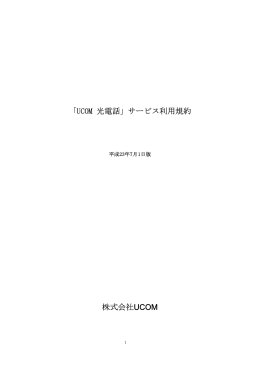 「UCOM 光電話」サービス利用規約 株式会社UCOM