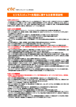 ビジネスコミュファ光電話に関する注意事項説明