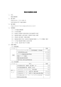 電話交換業務仕様書