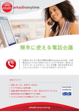 簡単に使える電話会議 - アルカディン・ジャパン