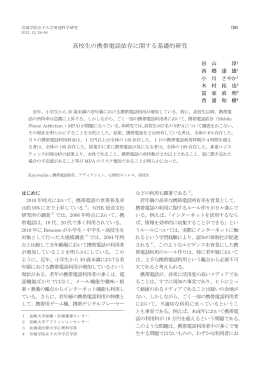 高校生の携帯電話依存に関する基礎的研究