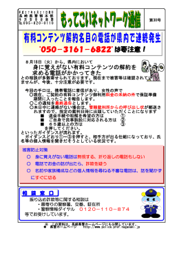 有料コンテンツ解約名目の電話が県内で連続発生`050－3161－6822`