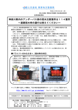 神奈川県内のアンダーパス部の冠水注意箇所は114箇所 ～道路冠水時