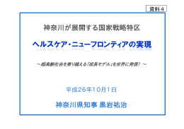 神奈川が展開する国家戦略特区 神奈川県知事黒岩祐治