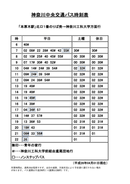 神奈川中央交通バス時刻表