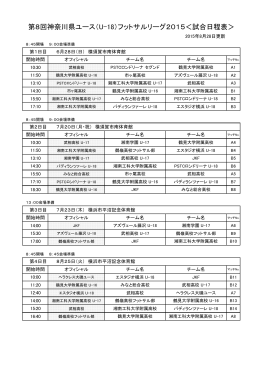 リーグ日程表 - 神奈川県フットサル連盟