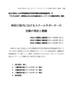 神奈川県内におけるスクールサポーターの 活動の現状と課題