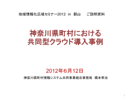 神奈川県町村における共同型クラウドの導入