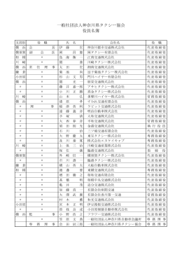 一般社団法人神奈川県タクシー協会 役員名簿