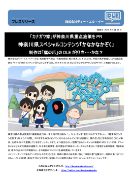 神奈川県スペシャルコンテンツ「かなかなかぞく」