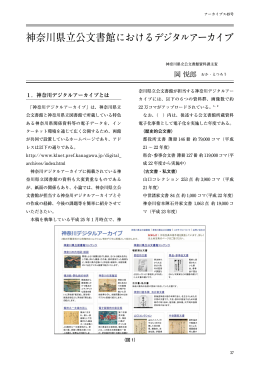 神奈川県立公文書館におけるデジタルアーカイブ