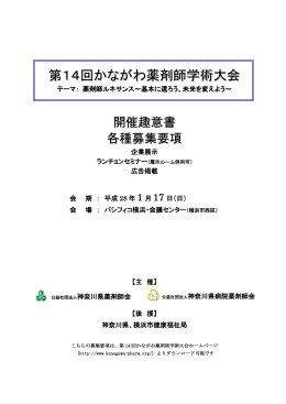 大会趣意書・募集要項 - 第14回かながわ薬剤師学術大会