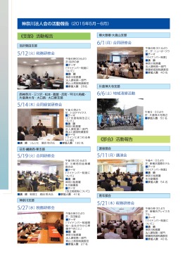 《支部》活動報告 神奈川法人会の活動報告（2015年5月&minus;6月） 《部会