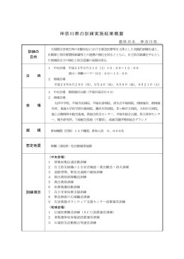 神奈川県の訓練実施結果概要 - 九都県市首脳会議 防災・危機管理対策