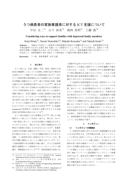 うつ病患者の家族看護者に対する ICT 支援について