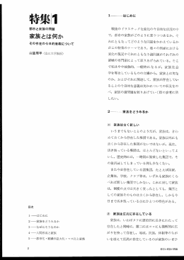 1 家族とは何か－その存在の今日的意義について