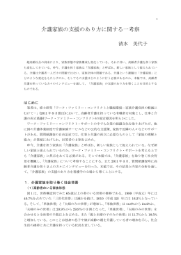 介護家族の支援のあり方に関する一考察 - ASKA