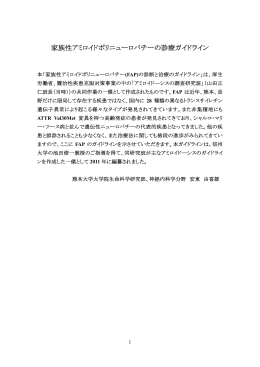 家族性アミロイドポリニューロパチーの診療ガイドライン