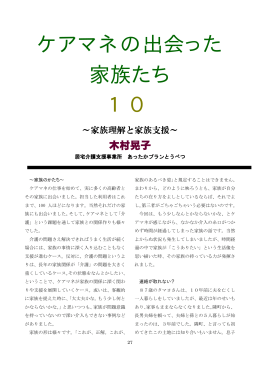 ケアマネの出会った 家族たち 1 0