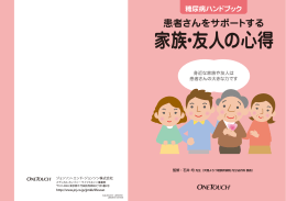 家族・友人の心得 - ジョンソン・エンド・ジョンソン