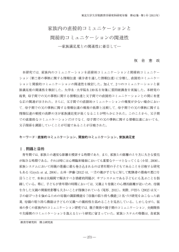 家族内の直接的コミュニケーションと 間接的コミュニケーションの関連性