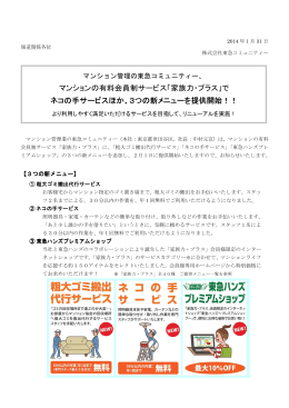 マンションの有料会員制サービス「家族力・プラス」で