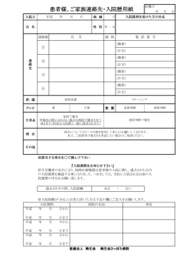 患者様、ご家族連絡先・入院歴用紙