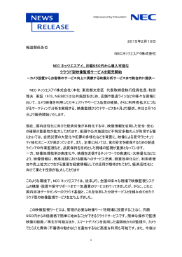 月額950円から導入可能なクラウド型映像監視