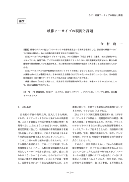 映像アーカイブの現況と課題