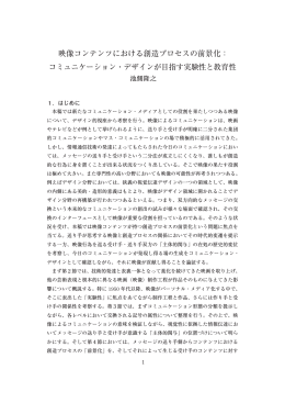 映像コンテンツにおける創造プロセスの前景化