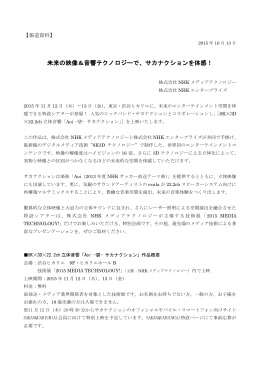 未来の映像＆音響テクノロジーで、サカナクションを体感！