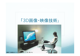 3D映像技術 のコピー.pptx