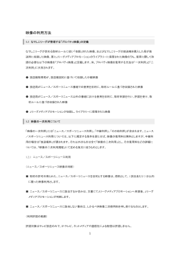 映像の利用方法 - Jリーグメディアプロモーション