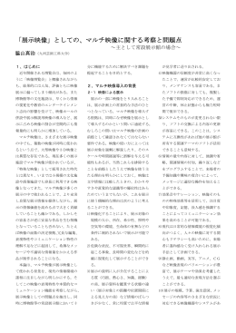 「展示映像」としての、マルチ映像に関する考察と問題点