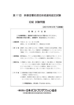第 17 回 映像音響処理技術者資格認定試験 初級 試験問題