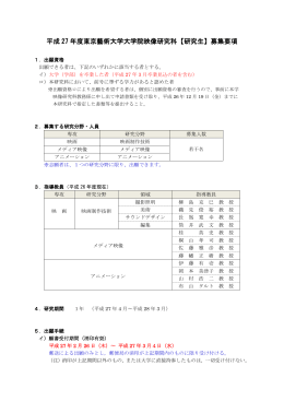 平成 27 年度東京藝術大学大学院映像研究科【研究生】募集要項