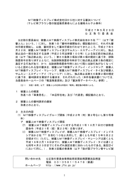 MT映像ディスプレイ株式会社ほか5社に対する審決