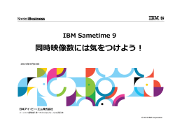 IBM Sametime 9 同時映像数には気をつけよう！