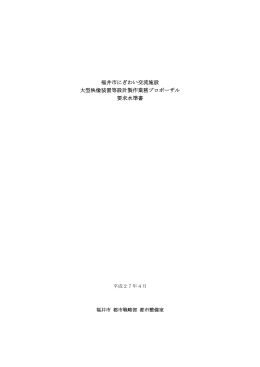 福井市にぎわい交流施設 大型映像装置等設計製作業務プロポーザル