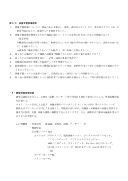 映像音響設備概要