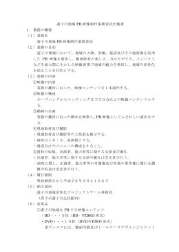 遊子川地域 PR 映像制作業務委託仕様書 1．業務の概要 （1）業務名