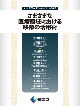 「さまざまな医療領域における映像の活用術」 取材記事