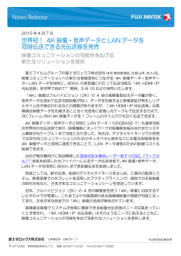 世界初！ 4K 映像・音声データと LAN データを 同時伝送
