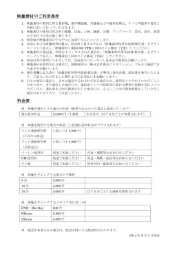 映像素材のご利用条件 料金表 - Watanabe Group